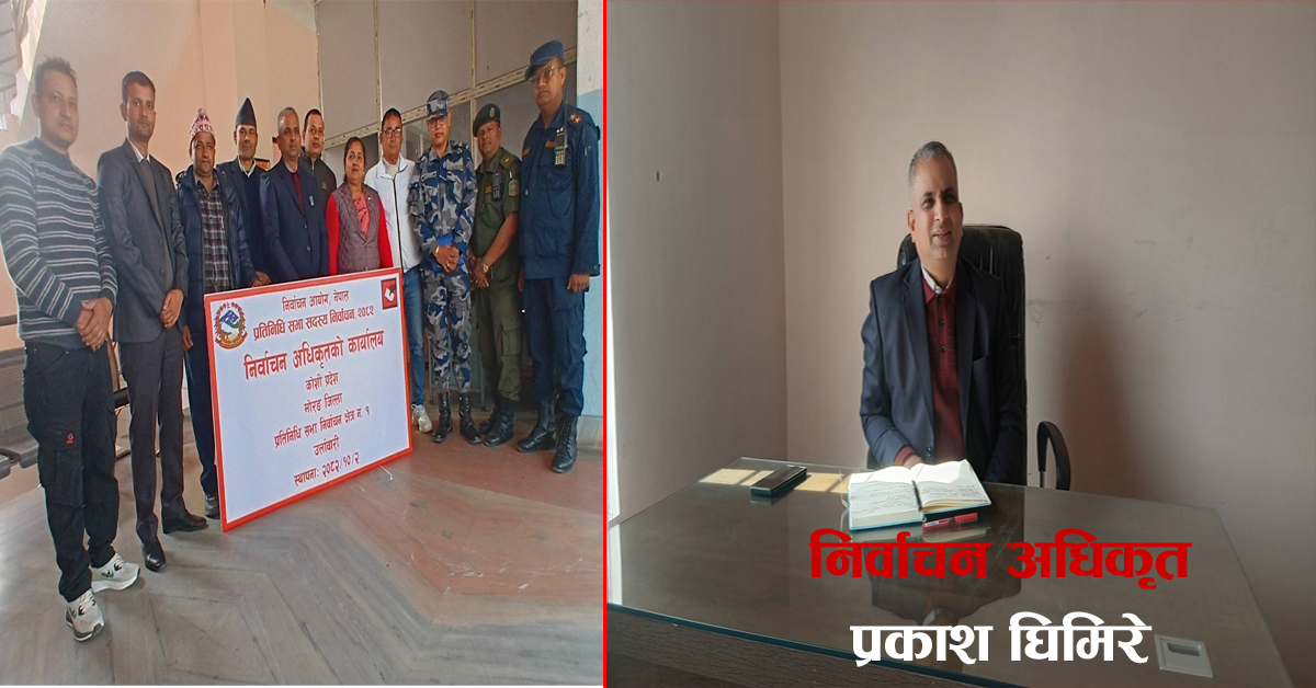 मोरङ क्षेत्र नं.–१ को निर्वाचन कार्यालय उर्लाबारीमा सञ्चालन