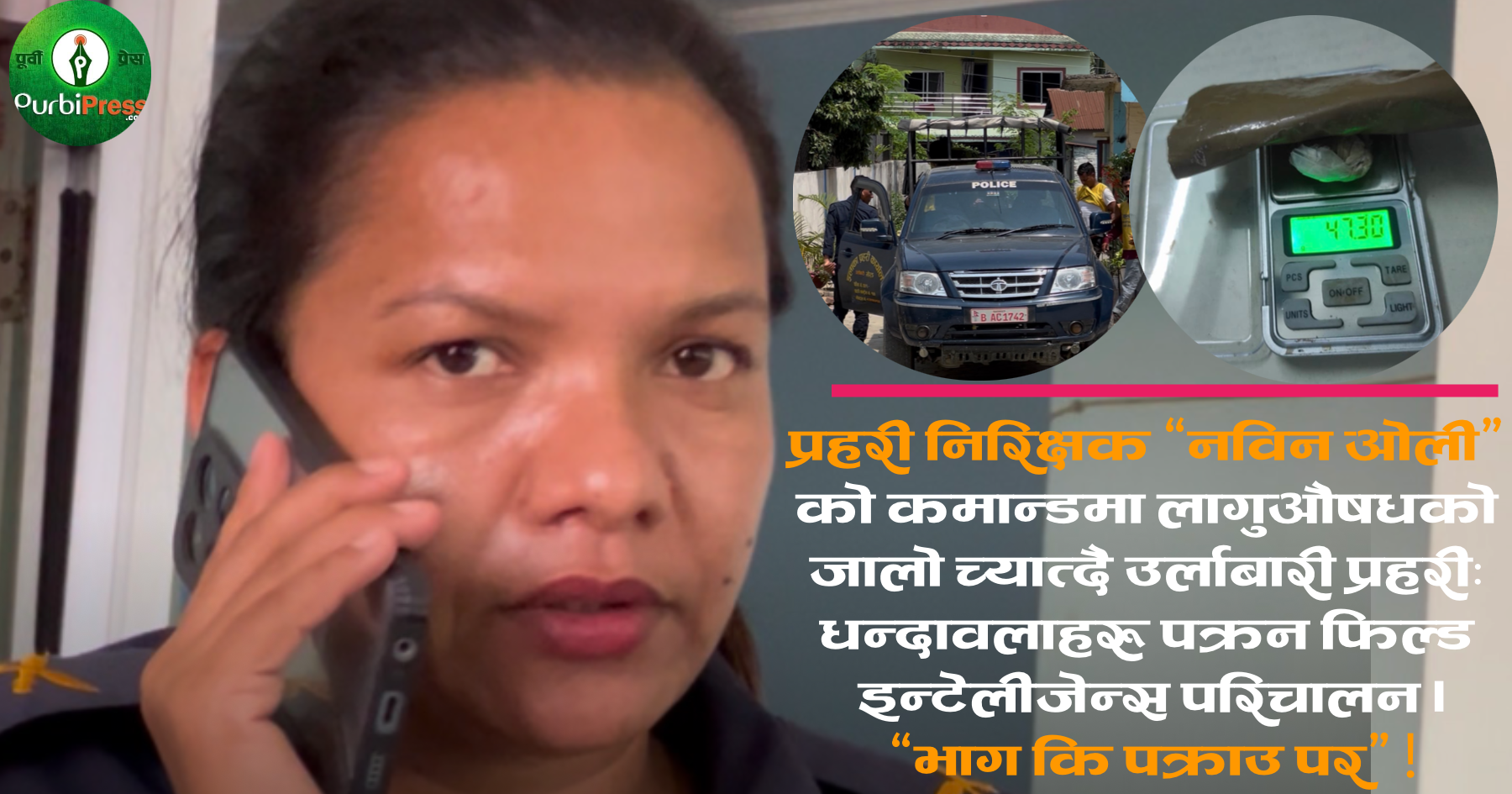उर्लाबारीमा लागूऔषधविरुद्ध प्रहरीको कडा प्रहारः किन फस्दैछन् युवा दुर्व्यसनको दलदलमा ? समाधानको बाटो के ?
