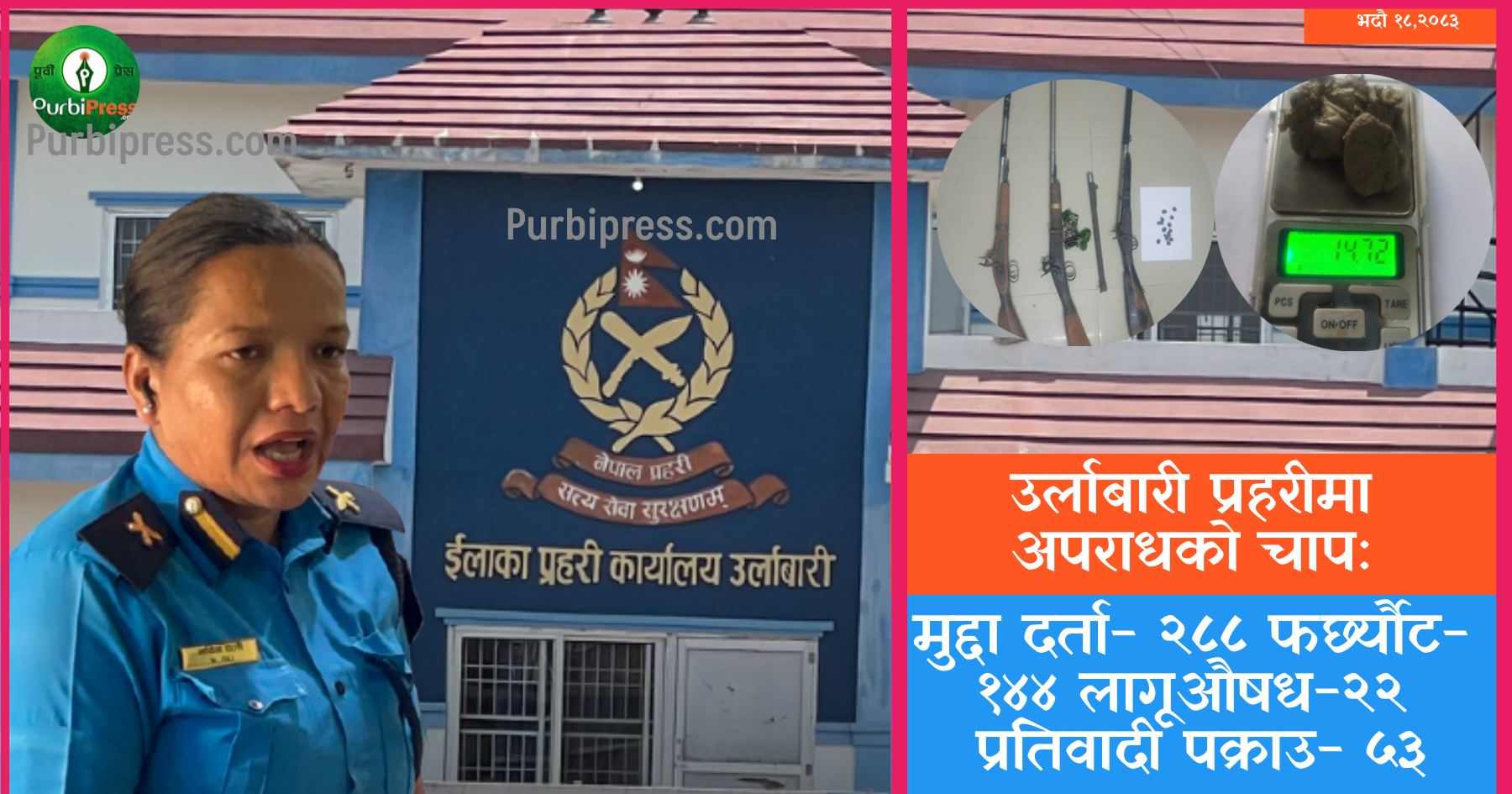 उर्लाबारी प्रहरीमा अपराधको लामो सूची: लागूऔषध नियन्त्रणमा २२ जना पक्राउ , २८८ मुद्दा दर्ता