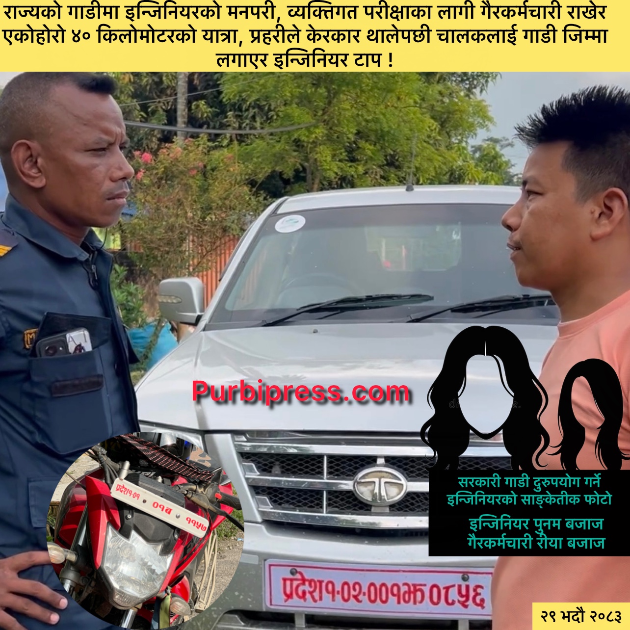 राज्यको गाडीमा इन्जिनियरको मनपरी, व्यक्तिगत परीक्षाका लागी गैरकर्मचारी राखेर परीक्षा केन्द्र पुगेका इन्जिनियर, प्रहरीले केरकार थालेपछी चालकलाई गाडी जिम्मा लगाएर इन्जिनियर टाप !