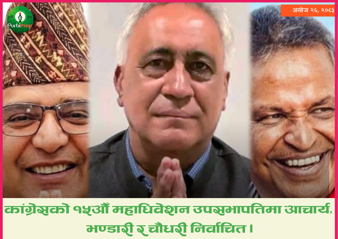 कांग्रेसको १५औँ महाधिवेशन: उपसभापतिमा भण्डारी, आचार्य र चौधरी निर्वाचित