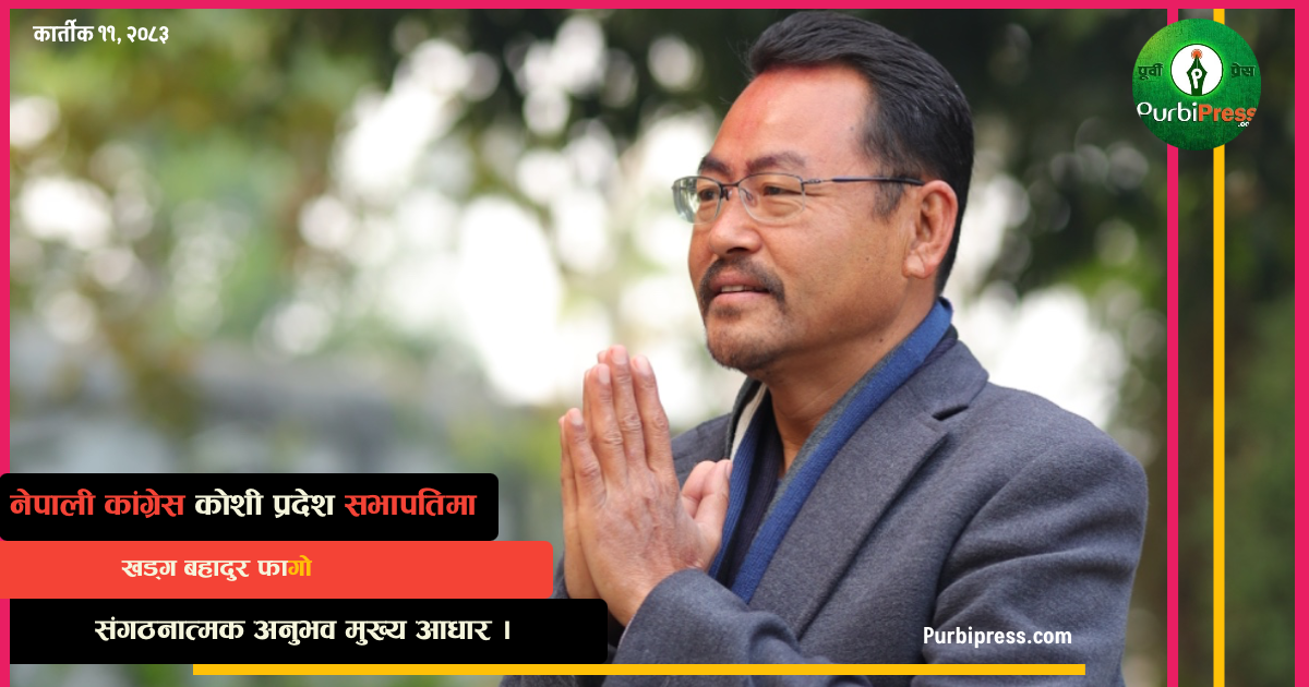 नेपाली कांग्रेस कोशी प्रदेश सभापतिमा फागोको दाबी, संगठनात्मक अनुभव मुख्य आधार